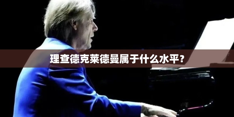 理查德克莱德曼属于什么水平？