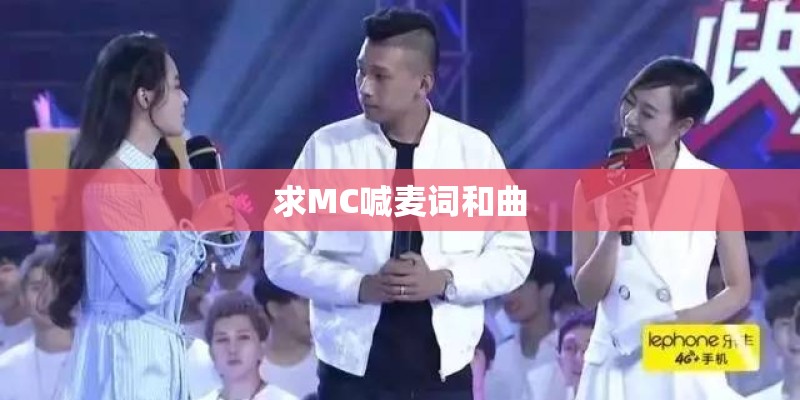 求MC喊麦词和曲