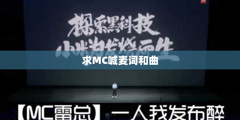 求MC喊麦词和曲
