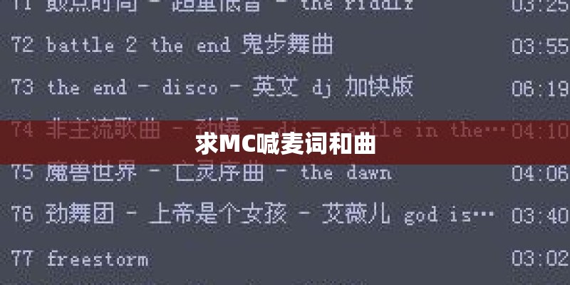 求MC喊麦词和曲