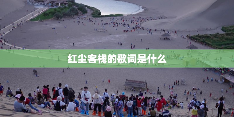 红尘客栈的歌词是什么