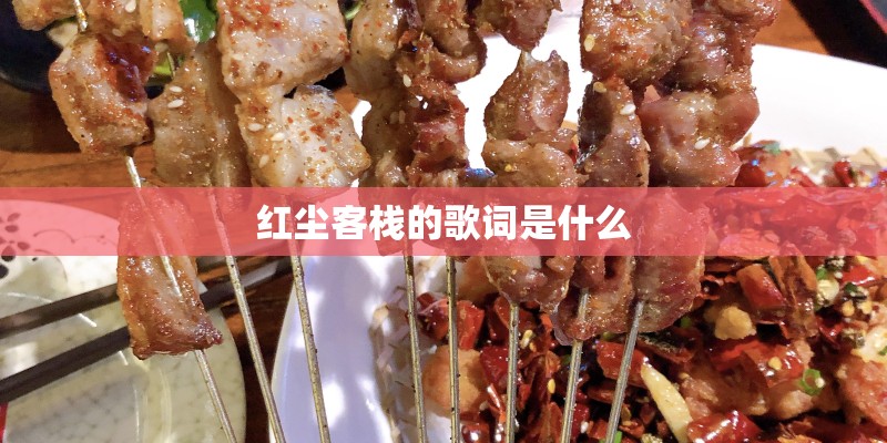 红尘客栈的歌词是什么