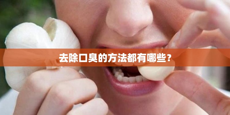 去除口臭的方法都有哪些？