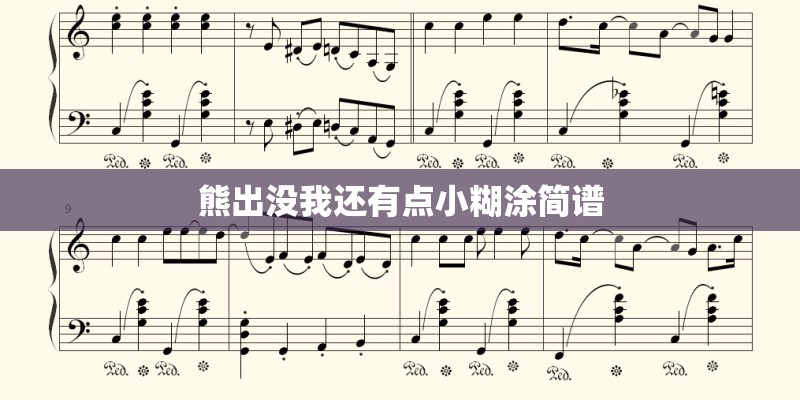 熊出没我还有点小糊涂简谱