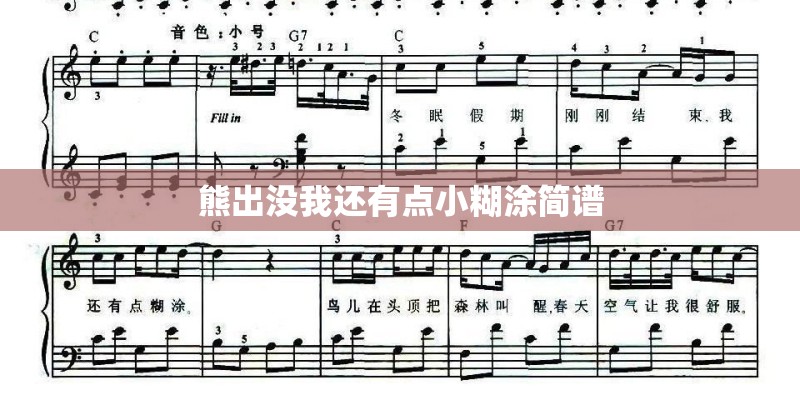 熊出没我还有点小糊涂简谱