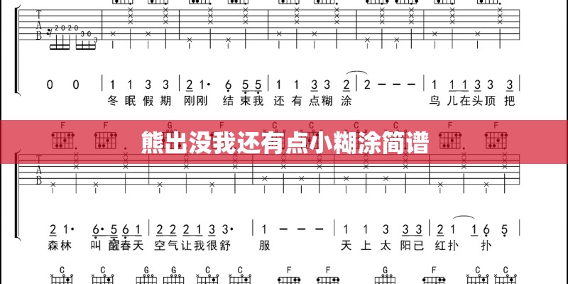 熊出没我还有点小糊涂简谱