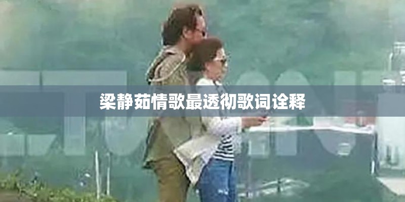 梁静茹情歌最透彻歌词诠释