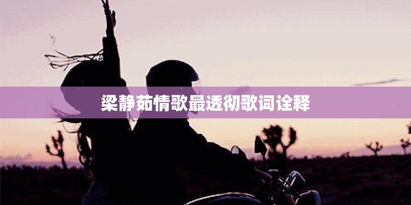 梁静茹情歌最透彻歌词诠释