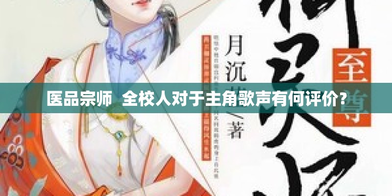 医品宗师  全校人对于主角歌声有何评价？