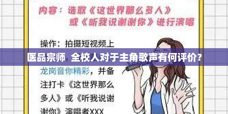 医品宗师  全校人对于主角歌声有何评价？