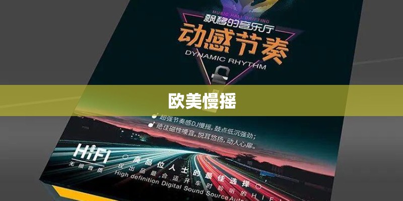 欧美慢摇