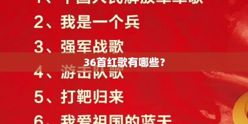 36首红歌有哪些？