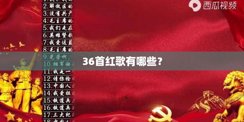 36首红歌有哪些？