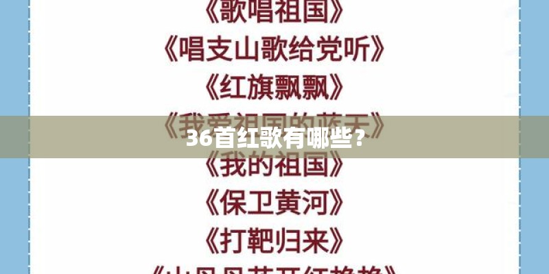 36首红歌有哪些？