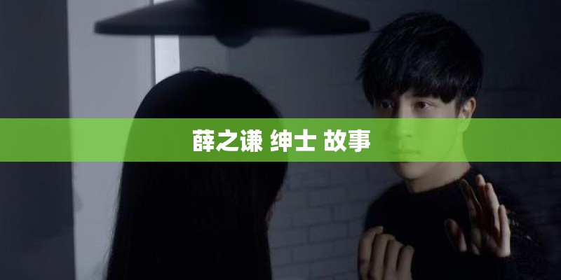 薛之谦 绅士 故事