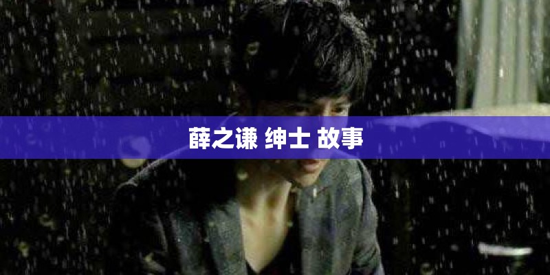 薛之谦 绅士 故事