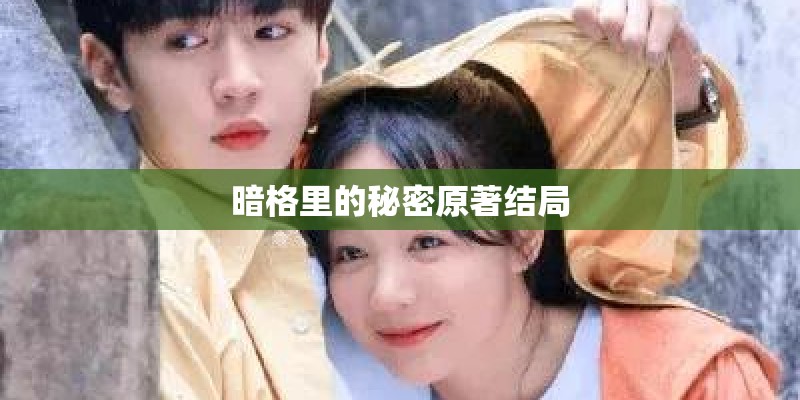 暗格里的秘密原著结局