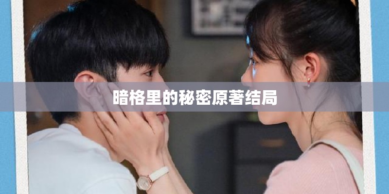 暗格里的秘密原著结局