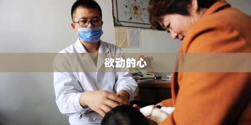 欲动的心