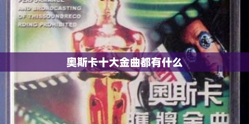 奥斯卡十大金曲都有什么