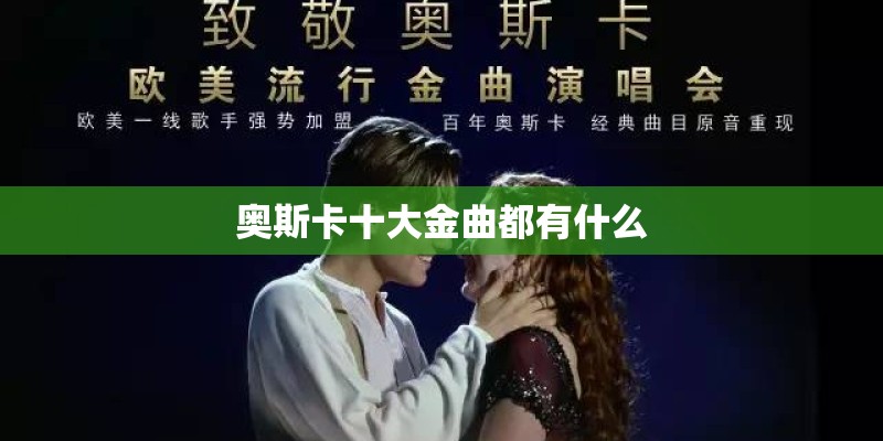 奥斯卡十大金曲都有什么