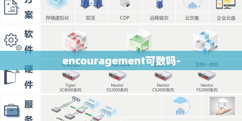 encouragement可数吗- encouragement可数吗-
