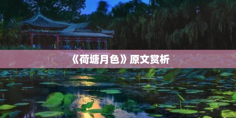 《荷塘月色》原文赏析