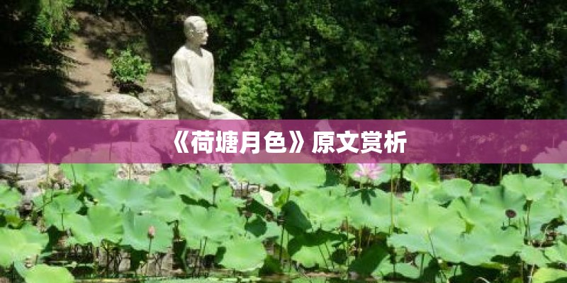《荷塘月色》原文赏析