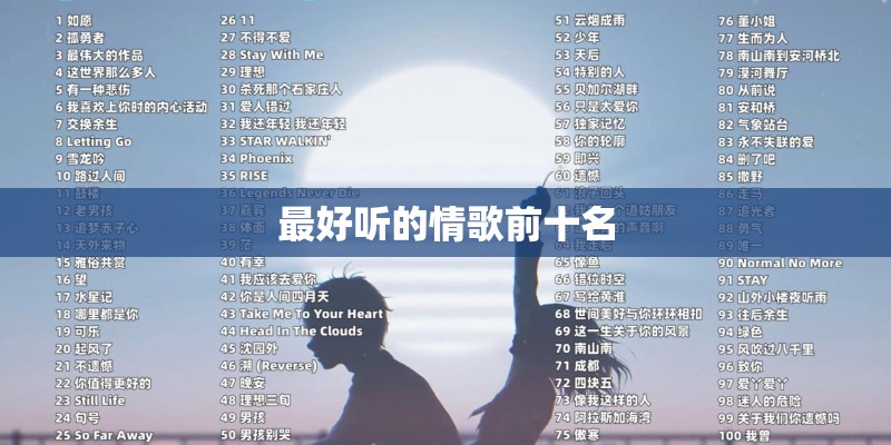 最好听的情歌前十名 最好听的情歌前十名