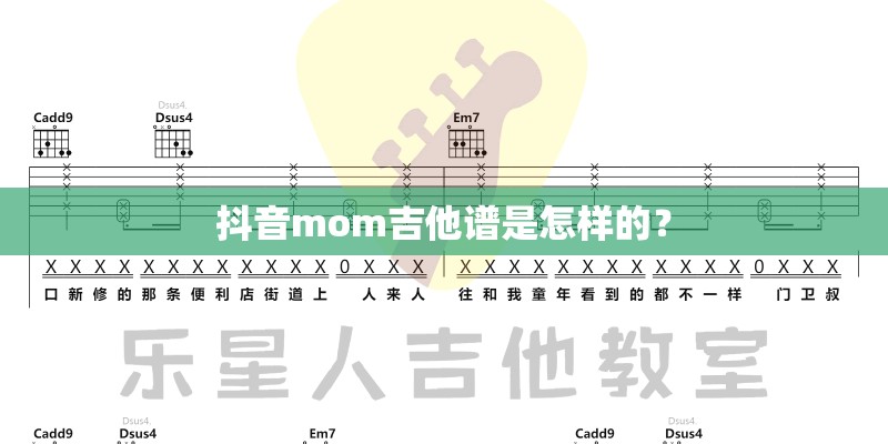 抖音mom吉他谱是怎样的？