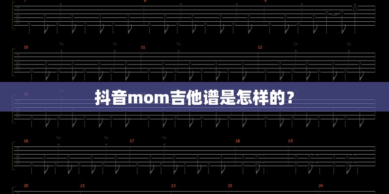 抖音mom吉他谱是怎样的？
