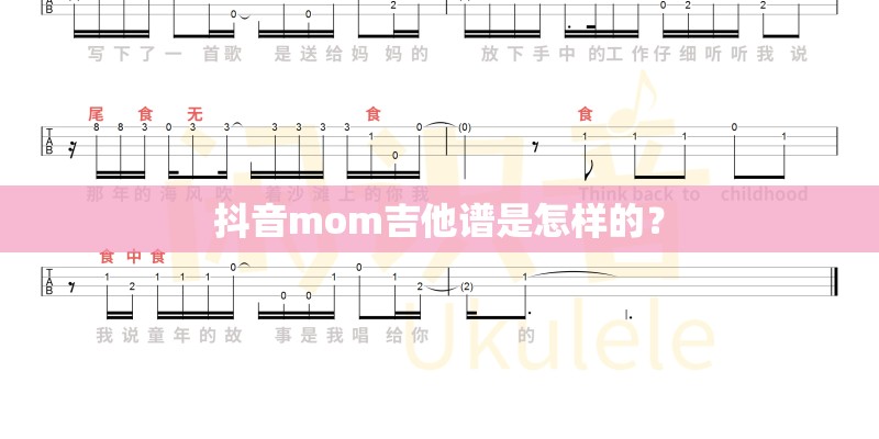 抖音mom吉他谱是怎样的？