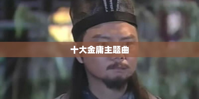 十大金庸主题曲