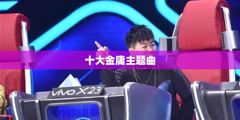 十大金庸主题曲