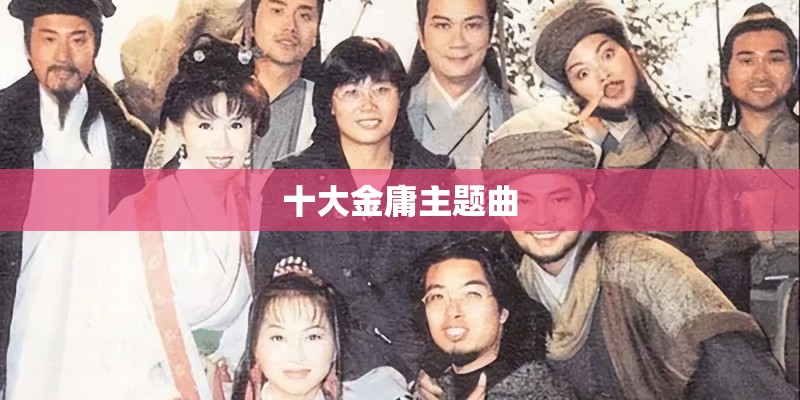 十大金庸主题曲