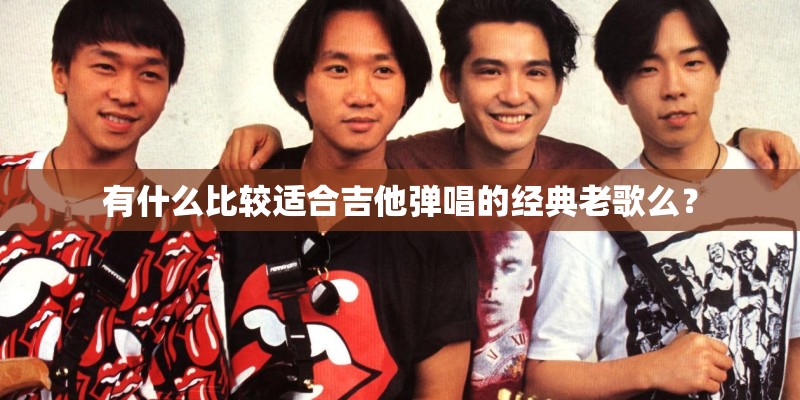 有什么比较适合吉他弹唱的经典老歌么？