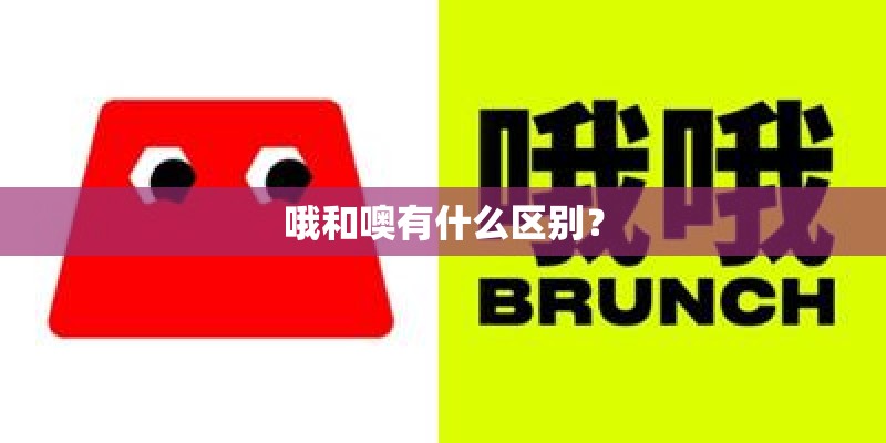 哦和噢有什么区别？