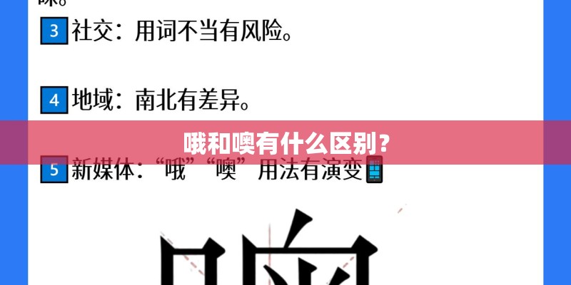 哦和噢有什么区别？
