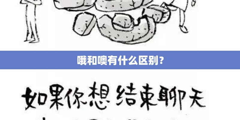 哦和噢有什么区别？