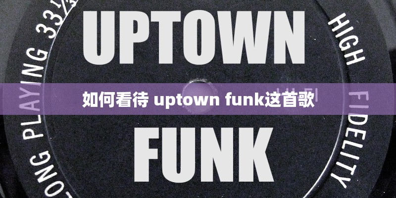 如何看待 uptown funk这首歌
