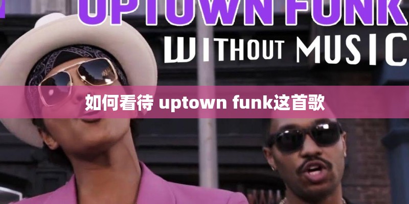如何看待 uptown funk这首歌