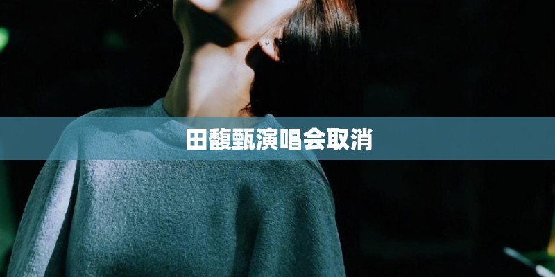 田馥甄演唱会取消