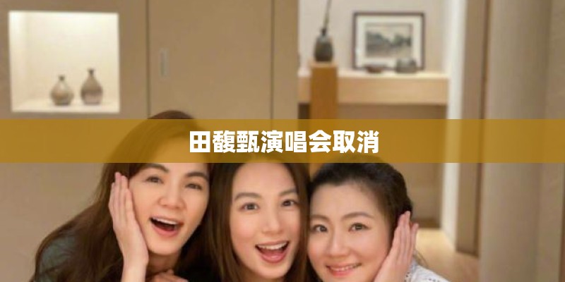 田馥甄演唱会取消