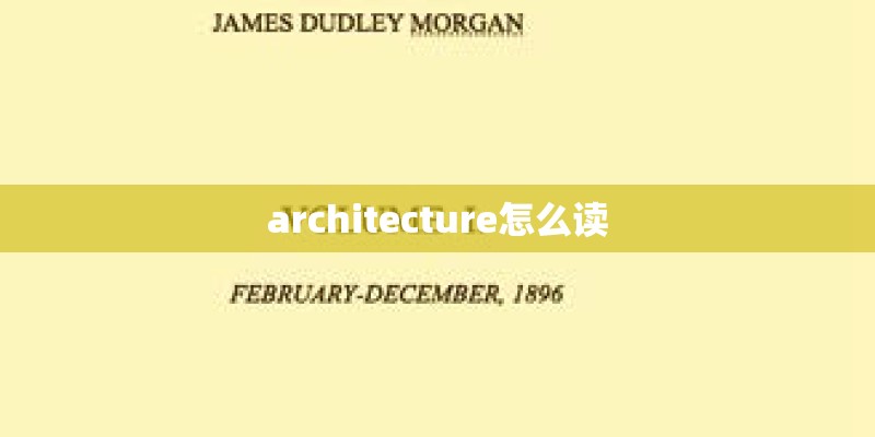 architecture怎么读 architecture怎么读