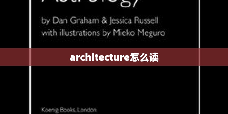 architecture怎么读 architecture怎么读