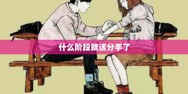 什么阶段就该分手了