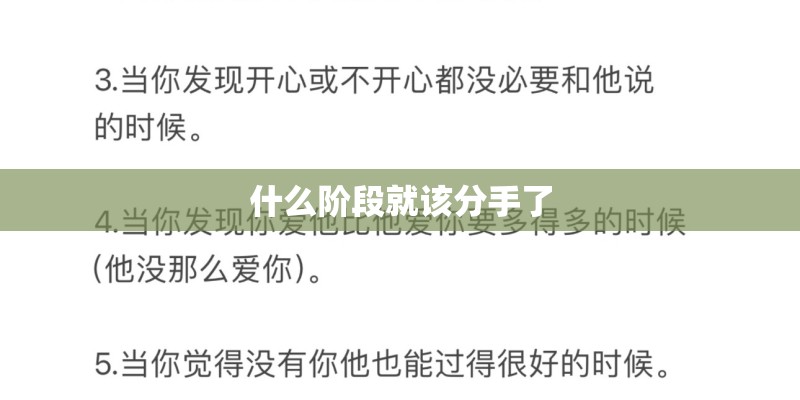 什么阶段就该分手了