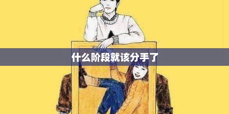 什么阶段就该分手了