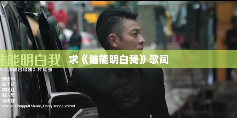 求《谁能明白我》歌词