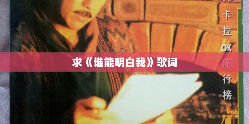 求《谁能明白我》歌词
